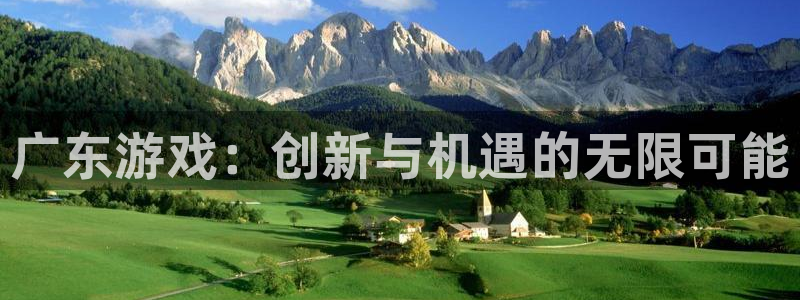 雷火竞技红酒怎么样：广东游戏：创新与机遇的无限可能