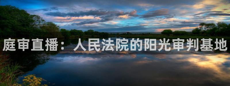 nba直播搜球吧：庭审直播：人民法院的阳光审判基地