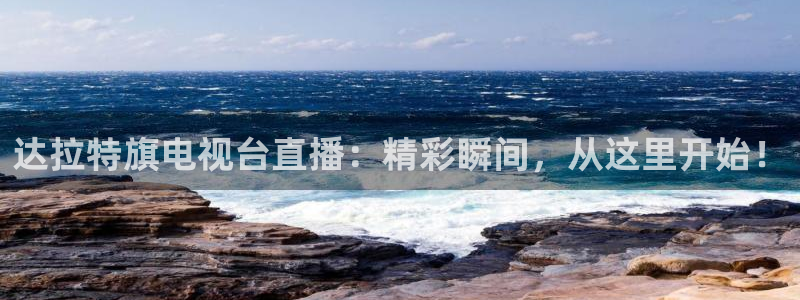 搜球吧直播nba直播：达拉特旗电视台直播：精彩瞬间，从这里开始！