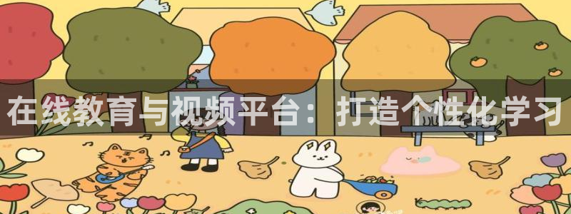 搜球吧nba在线直播：在线教育与视频平台：打造个性化学习