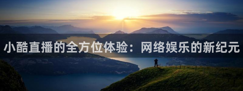 搜球吧在线直播nba：小酷直播的全方位体验：网络娱乐的新纪元
