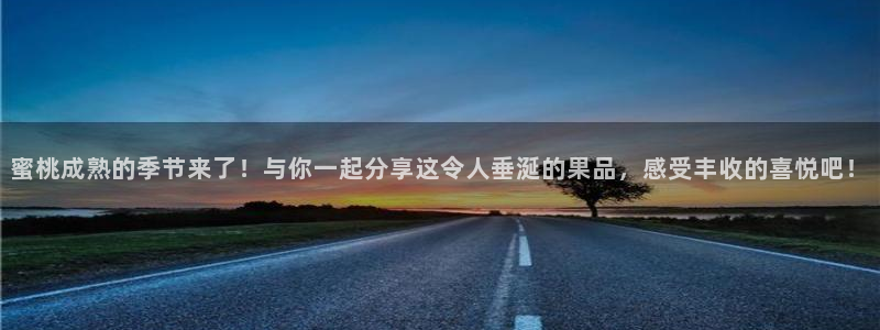 搜球吧8直播免费观看：蜜桃成熟的季节来了！与你一起分享这令人垂涎的果品，感受丰收的喜悦吧！