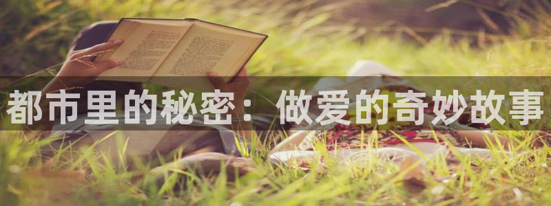 搜球吧直播 在线观看：都市里的秘密：做爱的奇妙故事