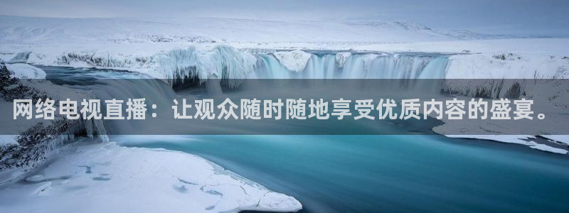 nba直播搜球吧：网络电视直播：让观众随时随地享受优质内容的盛宴。
